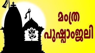 മംത്ര പുഷ്പാംജലി | Mantra Pushpanjali with Malayalam Lyrics | Easy Recitation Series