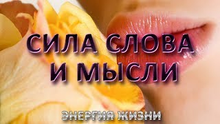 Сила слова. Как правильно говорить| Энергия жизни