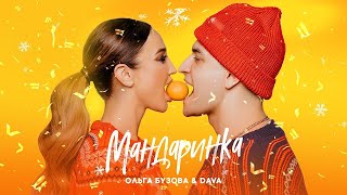 Ольга Бузова & DAVA - "Мандаринка" (НОВЫЙ ГОД 2020 ? ЛУЧШАЯ ПЕСНЯ НА НГ ? МУЗЫКА 2020 ?)