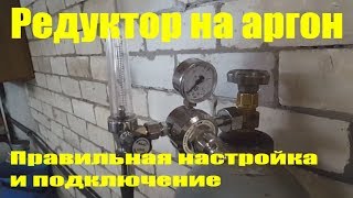 Редуктор для аргона, правильная настройка и подключение.
