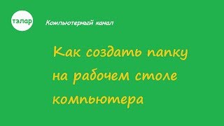 Как создать папку на рабочем столе компьютера