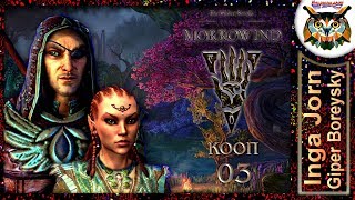 TES Online: MORROWIND #3 КООП С ГБ ? СУРАН