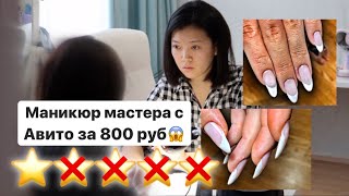 ТРЕШ МАНИКЮР!?ВЫЗВАЛА МАСТЕРА С АВИТО ЗА 800 РУБЛЕЙ! Виктория Ким