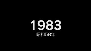 1983年（昭和58年）ヒット曲でプレイバック