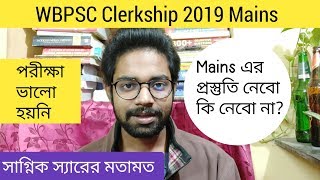 WBPSC Clerkship 2019 Mains-এর প্রিপারেশান নেবো কি নেবোনা?