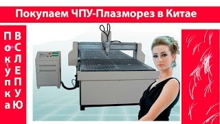 Покупка ЧПУ-станка из Китая ВСЛЕПУЮ: BAO YUAN TONG Plasma CNC
