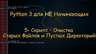5.Python Скрипт Удаления Старых Файлов и Пустых Директорий