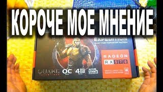 КОРОЧЕ МОЕ МНЕНИЕ ПРО ВИДЕОКАРТУ ASUS Radeon RX 570 EX-RX570-04G