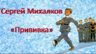 Сергей Михалков «Прививка»