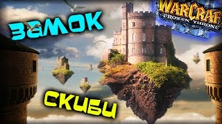 Warcraft 3 Frozen Throne - Карта Замок Скиби TD! [УДЕРЖАНИЕ И МИНИ-ИГРЫ]