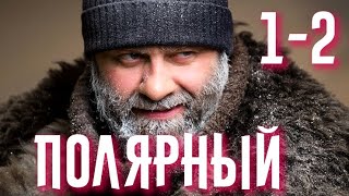Полярный 1-2 серия сериала на ТНТ. Анонс