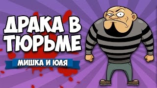 PAINT THE TOWN RED ♦ ДРАКА В ТЮРЬМЕ