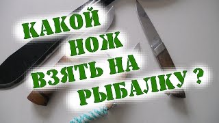 Какой нож взять на рыбалку