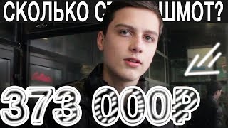 СКОЛЬКО СТОИТ ТВОЙ ШМОТ? #2 ЛУК НА 373000 ₽!