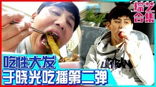 [中文字幕] 吃播的典范！于晓光超馋嘴吃播第二弹 | 同床异梦2