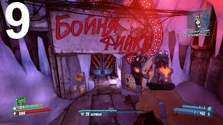 Borderlands 2 ► №9 ► Спецназовец ► норма ►Прохождение ► Без Комментариев