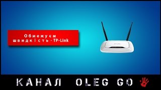 ★ - [OlegGO] - Як обмежити швидкість роздачі інтернету на роутері TP-Link ★