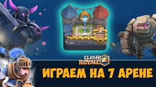 Играем на 7 арене. Набиваем королевский сундук. Колода,тактики для 7 арены / Clash Royale