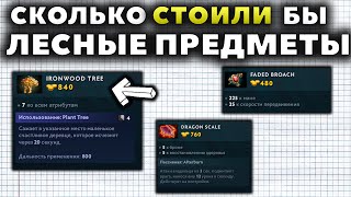 СКОЛЬКО СТОИЛИ БЫ ЛЕСНЫЕ ПРЕДМЕТЫ?