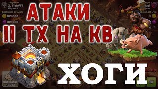 Атаки 11 тх на кв хогами. Clash of Clans