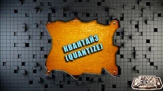 Квантайз в FL Studio (Quantize)
