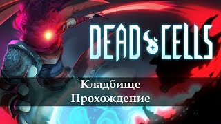 Dead Cells - Кладбище. Прохождение