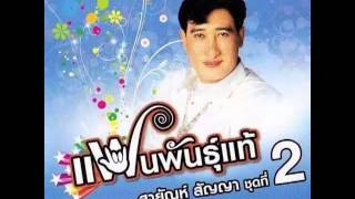สายัณห์ สัญญา อัลบั้มแฟนพันธุ์แท้ ชุดที่ 2 [ความรักเหมือนยาขม]
