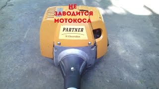 Не заводится мотокоса Partner