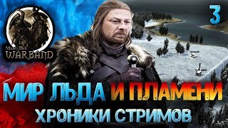 Mount and Blade Warband Игра престолов Сlash of Kings 7.1 Мир льда и пламени 3 Серия