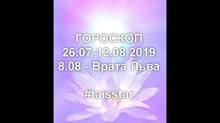 ГОРОСКОП 26 июля - 12 августа 2019/Врата Льва/ Планетарный Новый Год/ Сириус и Солнце
