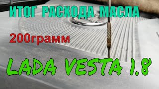 Итог по расходу масла за 7000 км Лада Веста св кросс 1.8