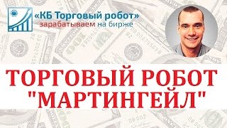 Мартингейл. Торговый робот на заказ от kbrobot.ru