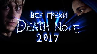 Все грехи и ляпы "Тетрадь Смерти" (2017)