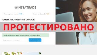 Сервис "INSTATRADE" с сайта insta-trades.ru поможет зарабатывать от 1000 р. в день? Честный отзыв.