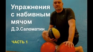 Боевой спорт. Три спец. упражнения с набивным мячом