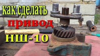 Привод НШ 10 для МИНИ ТРАКТОРА