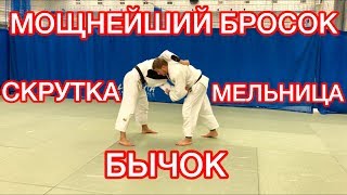 ДЗЮДО МОЩНЫЕ БРОСКИ.БРОСОК СКРУТКА/БЫЧОК/МЕЛЬНИЦА.JUDO THROWS.KATA GURUMA.KATA OTOSHI