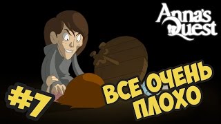 Anna's Quest прохождение - Часть #7 - Все очень плохо