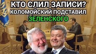 КОЛОМОЙСКИЙ УНИЗИЛ ЗЕЛЕНСКОГО: ТЫ ТУПОЙ! Кто слил прослушку Гончарука? Порошенко и Зе Президент