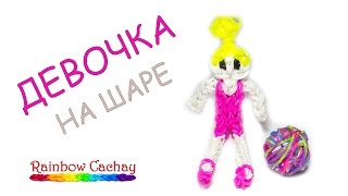 Плетение девочки на шаре. Плетение из резиночек loom bands. Плетение из резинок.
