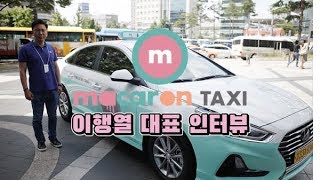 타기만 하는 택시가 아니다! 택시계의 프랜차이즈 '마카롱택시' [데일리팝TV-인터뷰]
