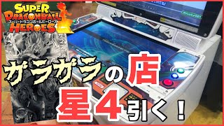 SDBH UM6弾 ドラゴンボールヒーローズのある、ガラガラのゲーセンで星４引けるのか？