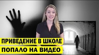ПРИВЕДЕНИЕ В ШКОЛЕ ПОПАЛО НА ВИДЕО