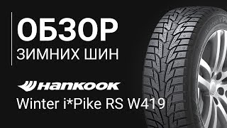 ОБЗОР ЗИМНЕЙ ШИНЫ HANKOOK Winter iPike RS W419 | REZINA.CC