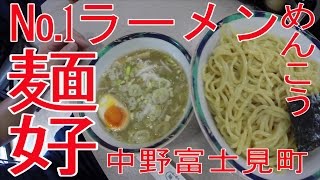 麺好（めんこう）絶品つけ麺の店　中野富士見町