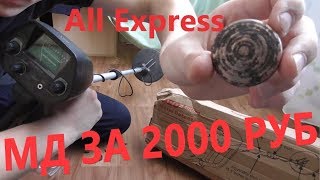 ✅ САМЫЙ ДЕШЕВЫЙ МЕТАЛЛОИСКАТЕЛЬ С All EXPRESS MD-4030! ТЕСТ ! ЧТО МОЖНО ИМ НАЙТИ? СТОИТ ЛИ БРАТЬ?
