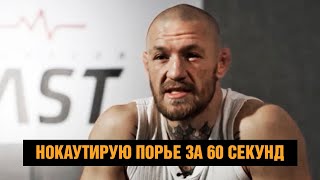 Нокаутирую Порье за минуту / Следующий Хабиб? Дана Уайт про реванш Конора и Хабиба