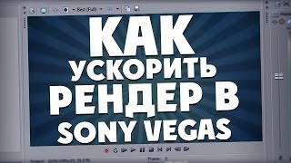 КАК УСКОРИТЬ РЕНДЕР В SONY VEGAS 10, 11, 12, 13