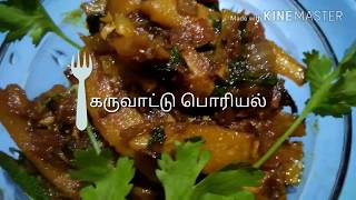 கிராமிய மணம் கமழும் கருவாடு பொரியல்| Dry fish fry | துண்டு கருவாடு பொரியல்