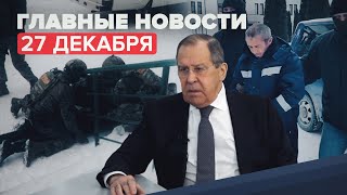 Новости дня — 27 декабря: задержание членов банды Басаева, убийство семьи в Канске